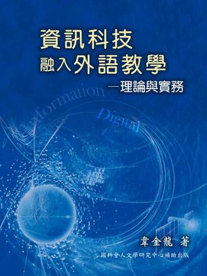 cover image of 資訊科技融入外語教學